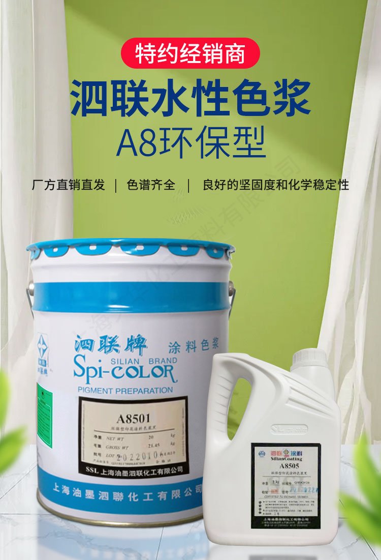 泗联牌A8型水性色浆 环保涂装的全能调色伙伴